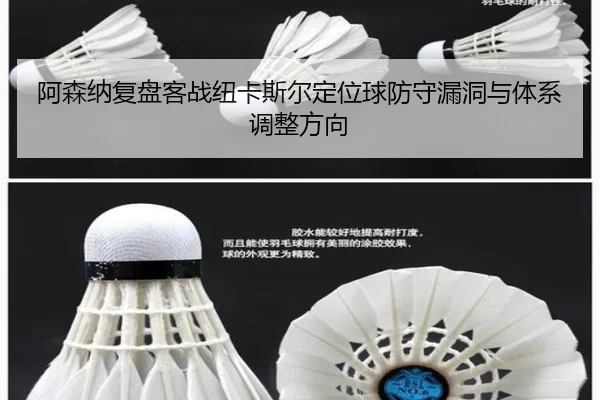 阿森纳复盘客战纽卡斯尔定位球防守漏洞与体系调整方向